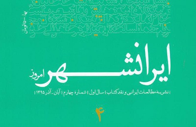 چهارمین شماره «ایرانشهر امروز» منتشر شد