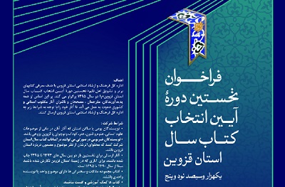 «نخستین دورۀ آیین انتخاب کتاب سال استان قزوین» فراخوان داد