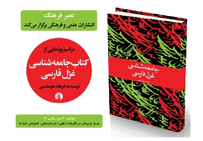 رونمایی از کتاب «جامعه‌شناسی غزل فارسی»