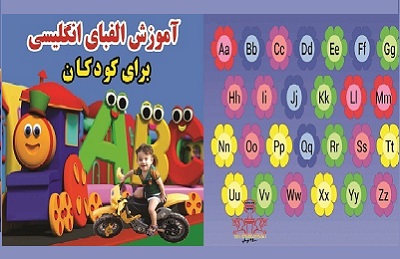 انتشار دو کتاب در حوزه کتاب‌ آموزش الفبای انگلیسی برای کودکان در همدان