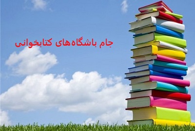 امکان خرید اینترنتی برای جام باشگاه‌های کتابخوانی فراهم شد