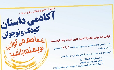 سومین دورۀ آکادمی داستان انتشارات علمی و فرهنگی هنرجو می‌پذیرد