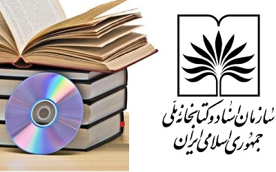 واسپاری 200 لوح فشرده پایان‌نامه دانشجویی دانشگاه یزد درمرکز اسناد و کتابخانه ملی استان