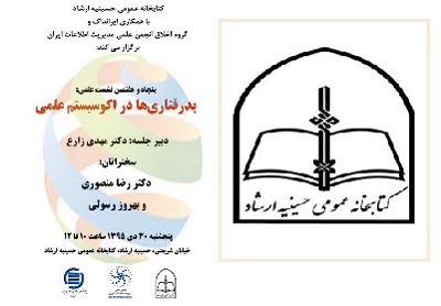 کتابخانه حسینیه ارشاد نشست «بدرفتاری‌ها در اکوسیستم علمی» را برگزار می‌کند