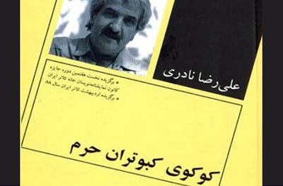 نمایشنامه «کوکوی کبوتران حرم» در فرهنگ‌سرای سرو خوانده می‌شود