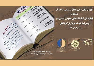 پنج کارگاه در حوزه‌ رشته علم اطلاعات و دانش‌شناسی در بهمن‌ماه در قم برگزار می‌شود