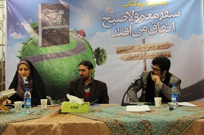 کتاب «سفرمعمولا صبح اتفاق می‌افتد» در کتابخانه شهداء نقد و بررسی شد