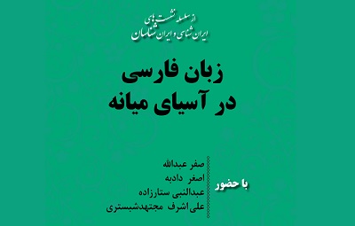 نشست «زبان فارسی در آسیای میانه» برگزار می شود