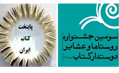 نهاد کتابخانه‌های عمومی به ده روستای برگزیده دوستدار کتاب تسهیلات می‌دهد