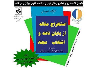 کارگاه آموزشی «استخراج مقاله از پایان‌نامه و انتخاب مجله» در شیراز برگزار می‌شود