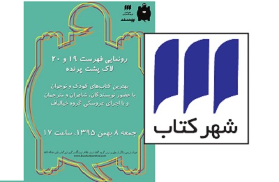 رونمايی از فهرست بهترين كتاب‌های پاييز و زمستان سال 94