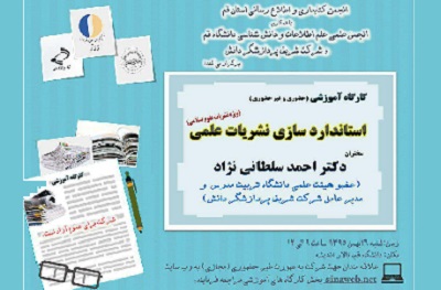 کارگاه آموزشی «استاندارد‌سازی نشریات علمی» در قم برگزار می‌شود