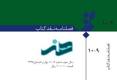 جدیدترین شماره فصلنامه «نقد کتاب هنر» منتشر شد