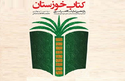 نمایشگاه خوزستان با 457 ناشر و عرضه بیش از 69 هزار عنوان کتاب افتتاح می‌شود