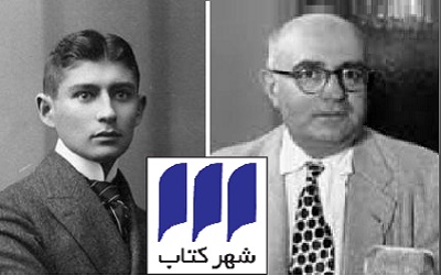 کتاب «یادداشت‌هایی درباره‌ کافکا» بررسی می‌شود