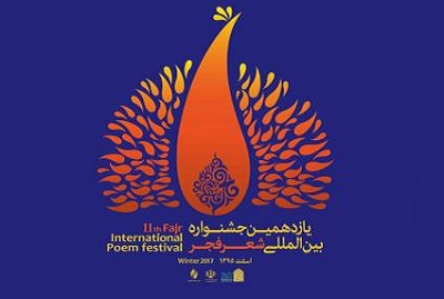 محفل شعرخوانی یازدهمین جشنواره بین‌المللی شعر فجر در کرج