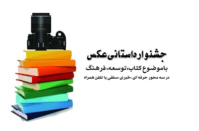 جشنواره «کتاب، توسعه، فرهنگ» در فارس برگزار میشود جشنواره «کتاب، توسعه، فرهنگ» در فارس برگزار میشود