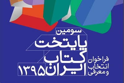 یکصد شهر برای کسب عنوان «پایتخت کتاب ایران» رقابت می‌کنند