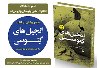 انتشارات علمی و فرهنگی از کتاب « انجیل‌های گنوسی» رونمایی می‌کند