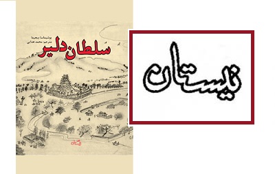 انتشارات نیستان «سلطان دلیر» را راهی بازار کتاب کرد
