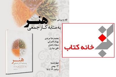 کتاب «هنر به مثابۀ کار جمعی» نقد می‌شود