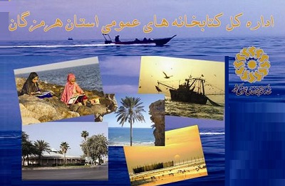 ویژه برنامه‌های کتابخانه‌های عمومی استان هرمزگان