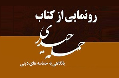 رونمایی از کتاب «حمله حیدری» با در نمایشگاه کتاب کاشان