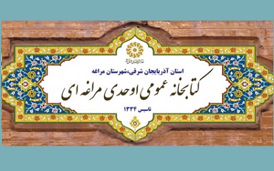 اختصاص حواله خرید کتاب به کتابخانه اوحدی مراغه‌ای آذربایجان شرقی