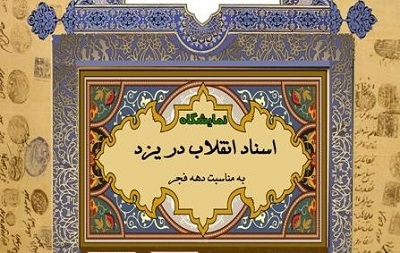 نمايشگاه «اسناد و تصاویر انقلاب» در تالار اندیشه خانه لاری‌ها در یزد برگزار شد