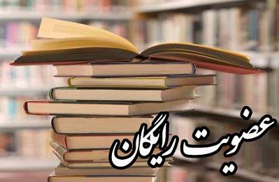 19 بهمن ماه عضویت در کتابخانه‌های عمومی استان همدان رایگان است