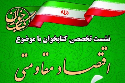 برگزاری نشست کتاب‌خوان تخصصی با موضوع اقتصاد مقاومتی در اسدآباد همدان