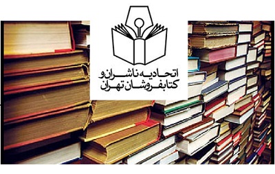 لیست کامل اعضای اتحادیه ناشران و کتابفروشان تهران منتشر شد