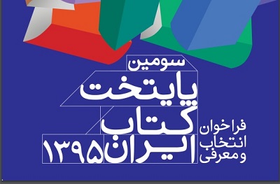 بیست شهر به مرحلۀ نیمه‌نهایی پایتخت کتاب ایران راه یافتند