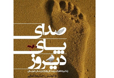 «صدای پای دیروز»  در امیدیه خوزستان نقد و بررسی می‌شود