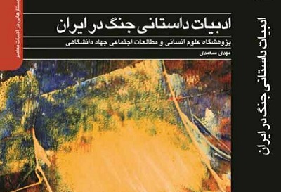 از کتاب «ادبیات داستانی جنگ در ایران» رونمایی شد