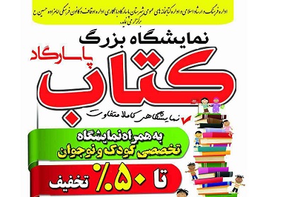برگزاری نمایشگاه کتاب و محصولات فرهنگی در پاسارگاد فارس 