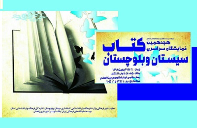 417 ناشر از سراسر کشور در نمایشگاه کتاب سیستان و بلوچستان حضوردارند 
