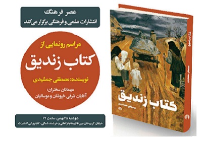 انتشارات علمی و فرهنگی از کتاب «زندیق» رونمایی می‌کند