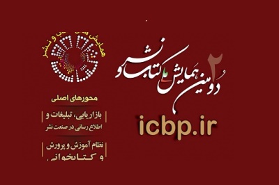 برگزیدگان دومین همایش ملی کتاب و نشر اعلام شد