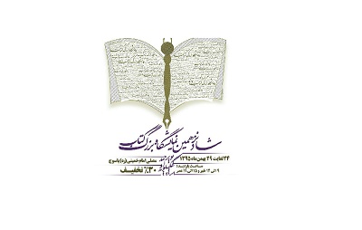 حضور 210 ناشر از سراسر کشور در نمایشگاه کتاب کهگیلویه و بویراحمد 