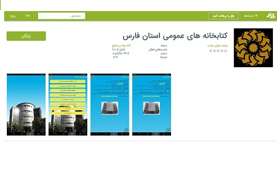 «اپلیکیشن» کتابخانه‌های عمومی استان فارس تولید شد