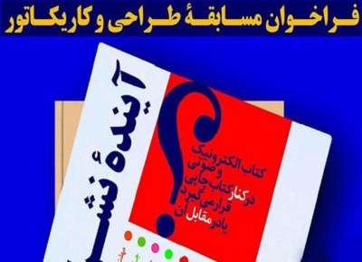  برگزاری مسابقه طراحی و کاریکاتور «آینده نشر کاغذی»