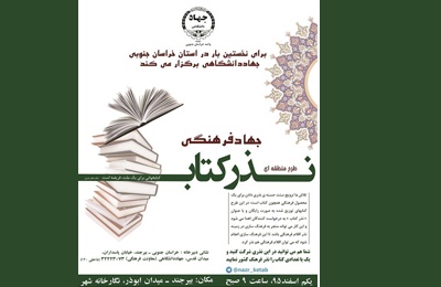 برگزاری طرح بزرگ فرهنگی مردمی باعنوان «جهاد فرهنگی نذر کتاب»