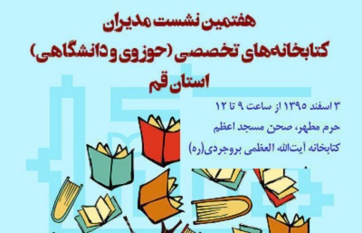 برگزاری هفتمین نشست مدیران کتابخانه‌های تخصصی استان قم (مکتا)