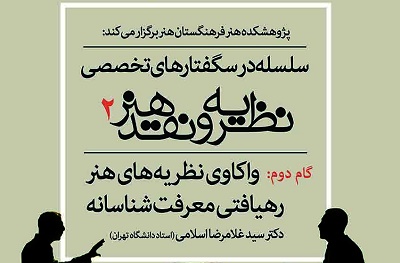  برگزاری دومین نشست«واکاوی نظریه‌­­های هنر: رهیافتی معرفت­‌شناسانه» در پژوهشکده هنر 