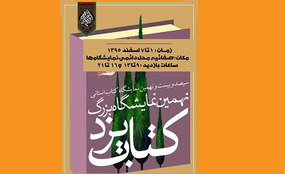 یزدی‌ها میزبان 518 ناشر از سراسر کشور