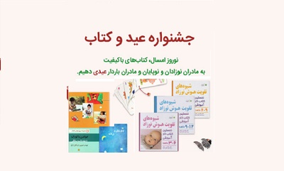  برگزاری جشنواره نوروزی «عید و کتاب» فروشگاه کتاب هدهد 