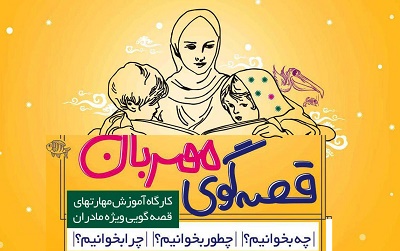  کارگاه آموزش قصه گویی با عنوان «قصه‌گوی مهربان» در اصفهان برگزار شد