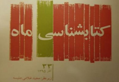 «كتابشناسی ماه» ويژه آذر ماه 1395 منتشر شد