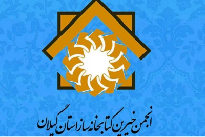 انجمن خیرین کتابخانه ساز گیلان به ثبت رسید